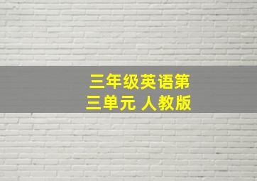 三年级英语第三单元 人教版